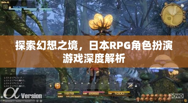 探索幻想之境，日本RPG角色扮演游戲的深度解析
