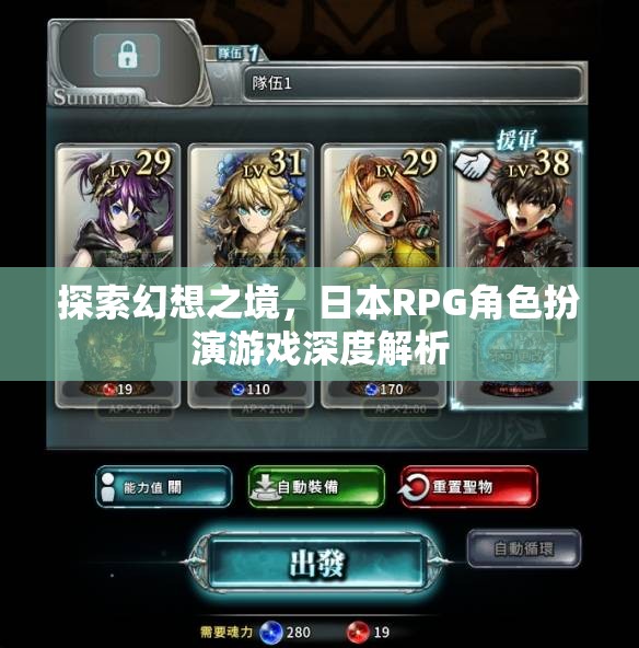 探索幻想之境，日本RPG角色扮演游戲的深度解析
