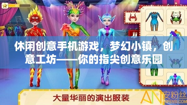 指尖上的夢幻工坊，創(chuàng)意手機(jī)游戲夢幻小鎮(zhèn)  第2張