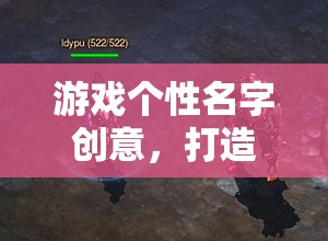 打造獨(dú)一無(wú)二的數(shù)字世界身份，游戲個(gè)性名字創(chuàng)意