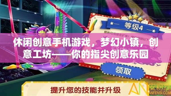 指尖上的夢幻工坊，創(chuàng)意手機(jī)游戲夢幻小鎮(zhèn)  第3張