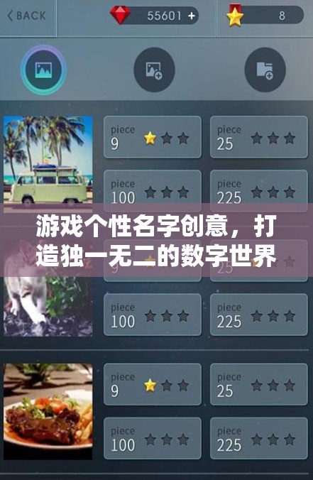 打造獨(dú)一無(wú)二的數(shù)字世界身份，游戲個(gè)性名字創(chuàng)意  第3張