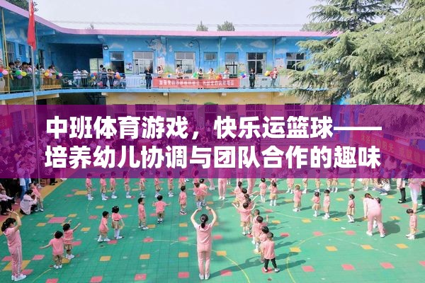 快樂(lè)運(yùn)籃球，中班幼兒協(xié)調(diào)與團(tuán)隊(duì)合作的趣味培養(yǎng)