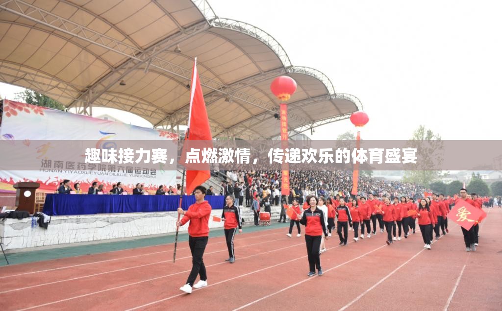 點(diǎn)燃激情，傳遞歡樂，趣味接力賽的歡樂盛宴