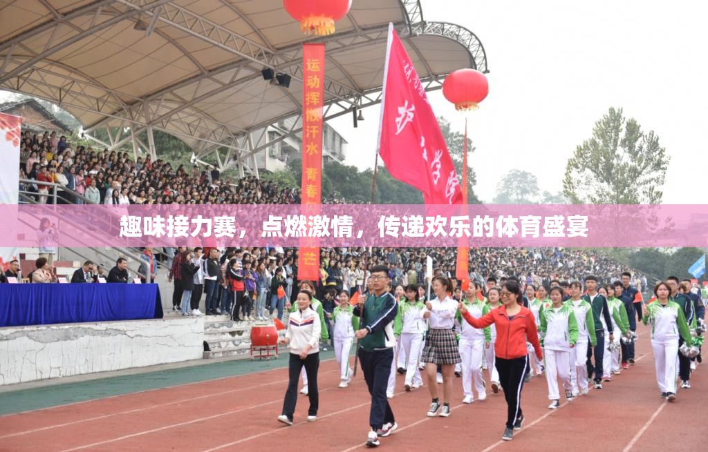 點(diǎn)燃激情，傳遞歡樂，趣味接力賽的歡樂盛宴