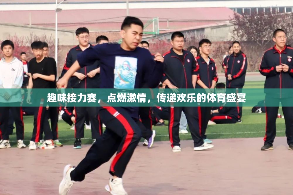 點(diǎn)燃激情，傳遞歡樂，趣味接力賽的歡樂盛宴