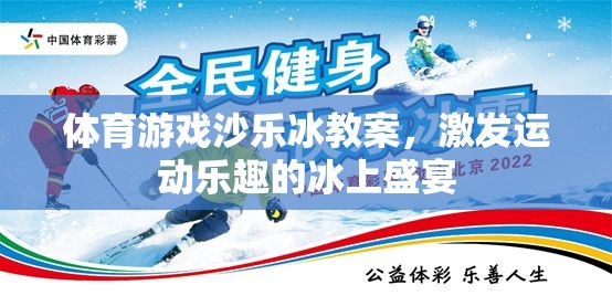 冰上盛宴，體育游戲沙樂冰教案，激發(fā)運動樂趣的冰上冒險