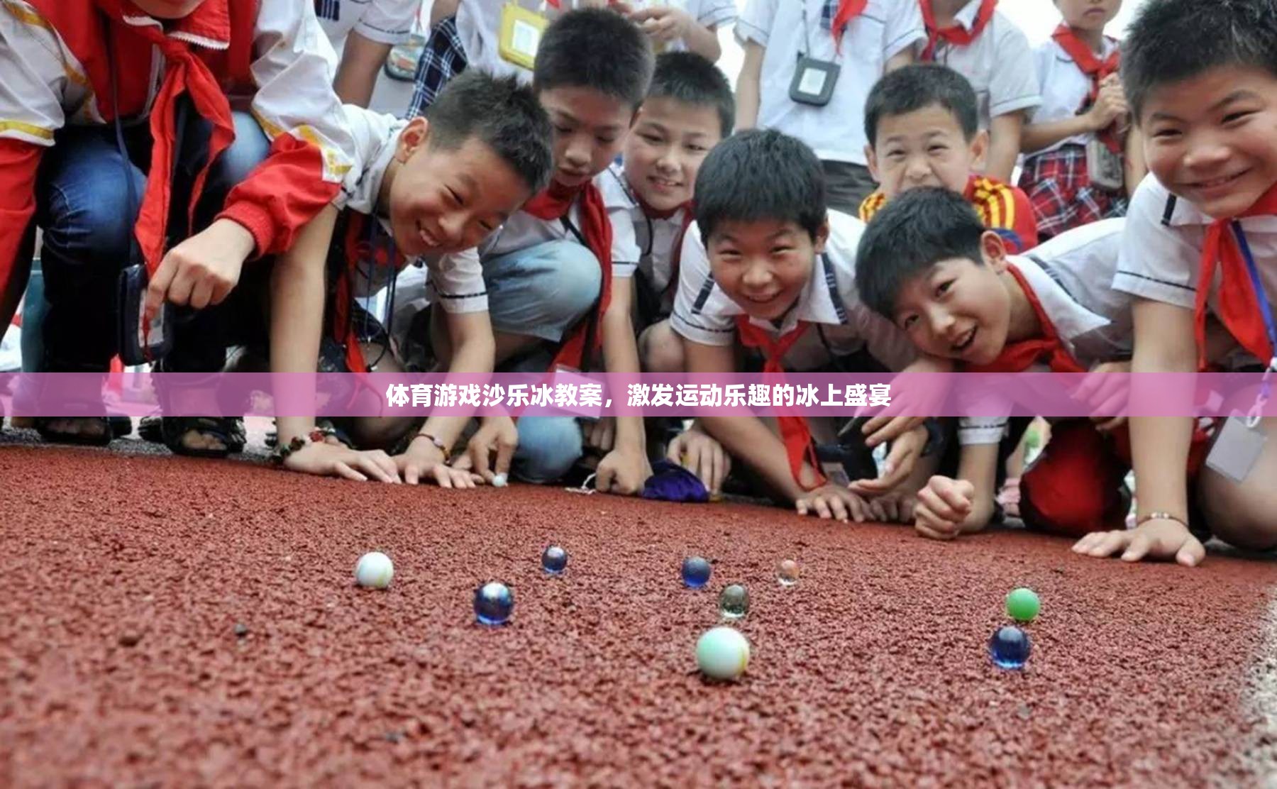 冰上盛宴，體育游戲沙樂冰教案，激發(fā)運動樂趣的冰上冒險