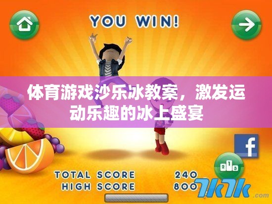 冰上盛宴，體育游戲沙樂冰教案，激發(fā)運動樂趣的冰上冒險