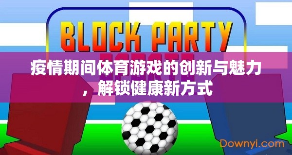 疫情解鎖，體育游戲創(chuàng)新與健康新方式