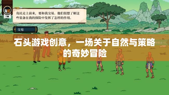 自然與策略的奇妙碰撞，石頭游戲創(chuàng)意冒險(xiǎn)之旅