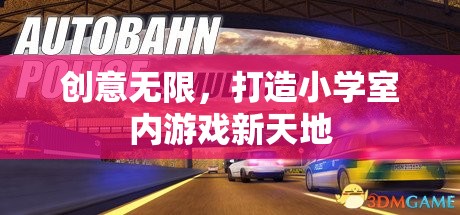 創(chuàng)意無限，解鎖小學室內(nèi)游戲新天地