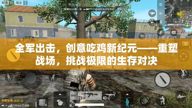 全軍出擊，重塑戰(zhàn)場(chǎng)，挑戰(zhàn)極限的創(chuàng)意吃雞新紀(jì)元