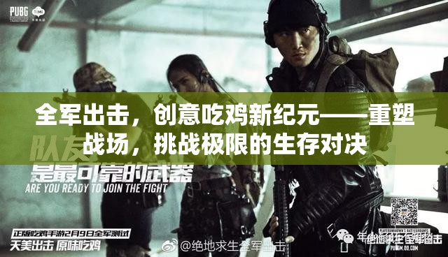 全軍出擊，重塑戰(zhàn)場(chǎng)，挑戰(zhàn)極限的創(chuàng)意吃雞新紀(jì)元