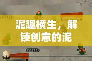 泥趣橫生，解鎖創(chuàng)意的泥人游戲  第3張