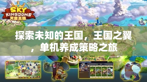 探索未知王國，單機養(yǎng)成策略游戲王國之翼