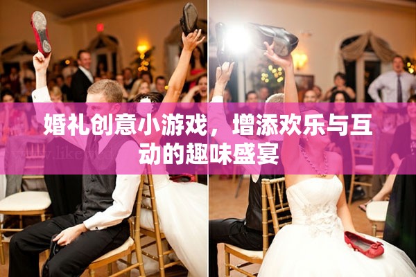 婚禮創(chuàng)意小游戲，打造歡樂(lè)與互動(dòng)的趣味盛宴