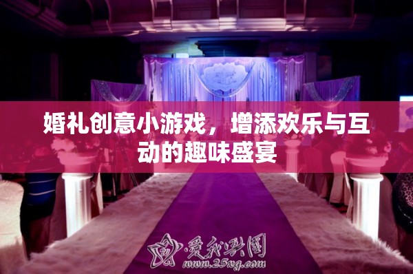 婚禮創(chuàng)意小游戲，打造歡樂(lè)與互動(dòng)的趣味盛宴