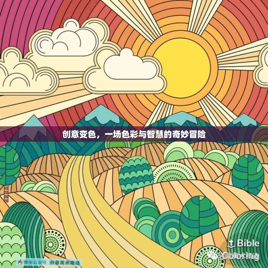 創(chuàng)意變色，色彩與智慧的奇妙冒險之旅  第2張