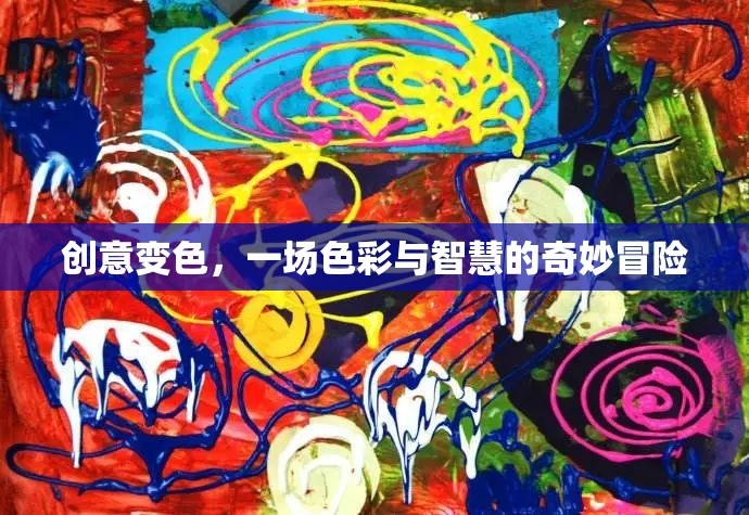 創(chuàng)意變色，色彩與智慧的奇妙冒險之旅
