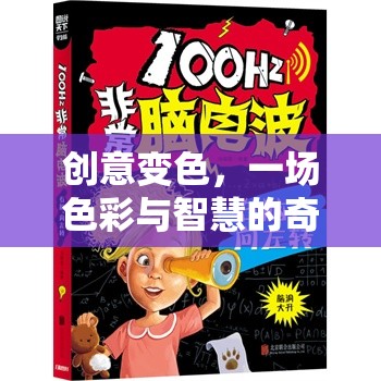 創(chuàng)意變色，色彩與智慧的奇妙冒險之旅  第3張