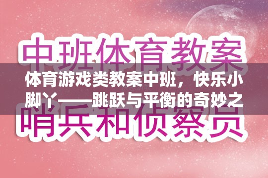 快樂小腳丫，中班體育游戲教案——跳躍與平衡的奇妙之旅