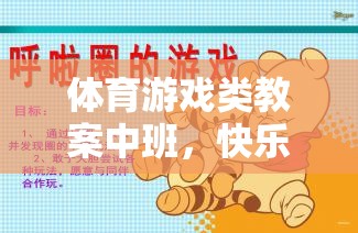 快樂小腳丫，中班體育游戲教案——跳躍與平衡的奇妙之旅