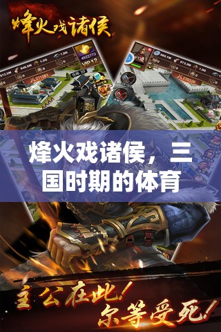 烽火戲諸侯與三國時期的體育競技盛宴  第3張