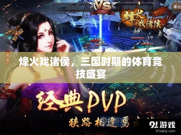 烽火戲諸侯與三國時期的體育競技盛宴  第2張