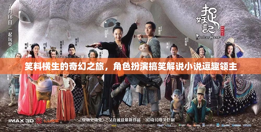 逗趣領(lǐng)主的奇幻笑料之旅，角色扮演與搞笑解說(shuō)的奇妙冒險(xiǎn)