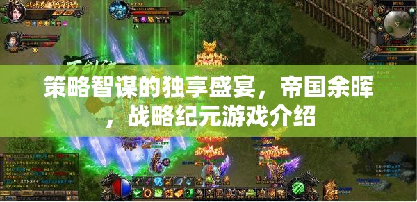 策略智謀的獨(dú)享盛宴，帝國(guó)余暉——戰(zhàn)略紀(jì)元游戲深度解析