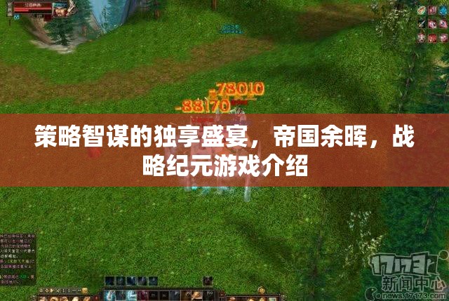 策略智謀的獨(dú)享盛宴，帝國(guó)余暉——戰(zhàn)略紀(jì)元游戲深度解析