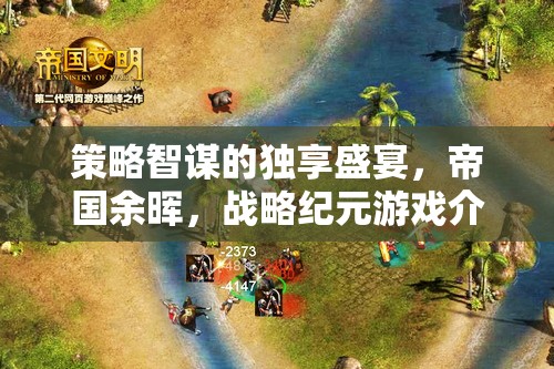 策略智謀的獨(dú)享盛宴，帝國(guó)余暉——戰(zhàn)略紀(jì)元游戲深度解析