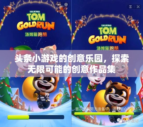 創(chuàng)意樂園，探索頭條小游戲的無限可能