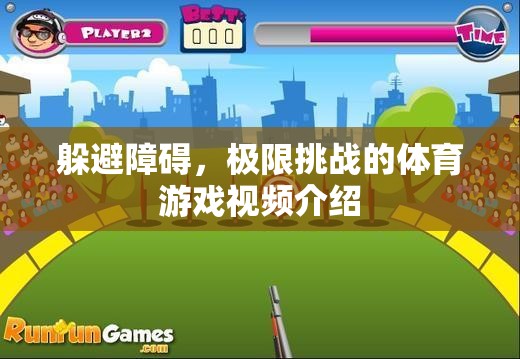 極限挑戰(zhàn)，躲避障礙的極限運動視頻介紹