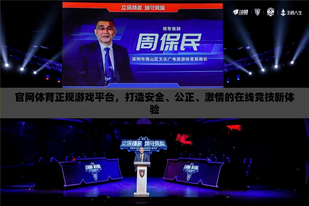 打造安全公正激情的在線競(jìng)技新體驗(yàn)，官網(wǎng)體育正規(guī)游戲平臺(tái)