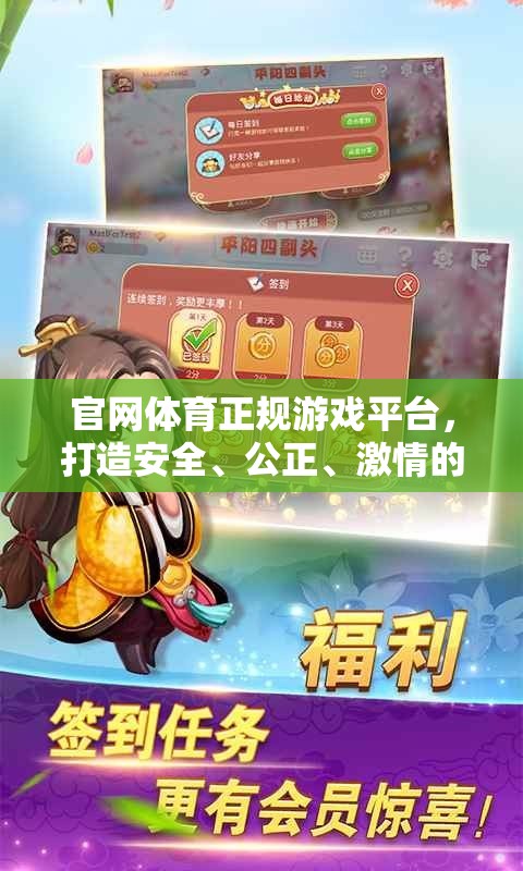 打造安全公正激情的在線競(jìng)技新體驗(yàn)，官網(wǎng)體育正規(guī)游戲平臺(tái)  第3張