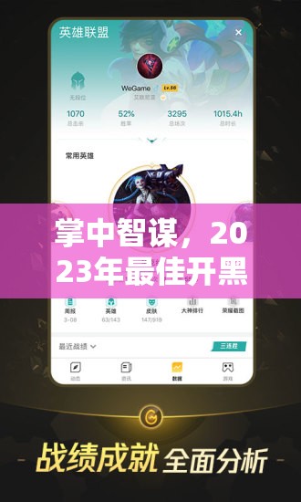 2023年最佳開黑策略游戲手機推薦，掌中智謀的優(yōu)選之選