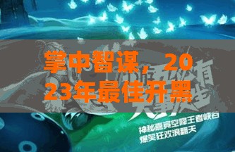 2023年最佳開黑策略游戲手機推薦，掌中智謀的優(yōu)選之選  第3張