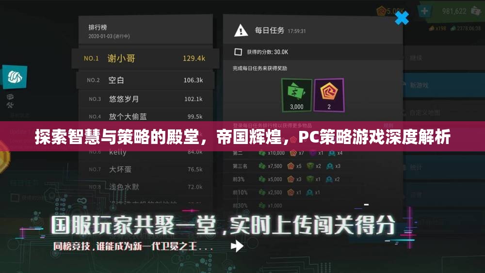探索智慧與策略的殿堂，PC策略游戲深度解析