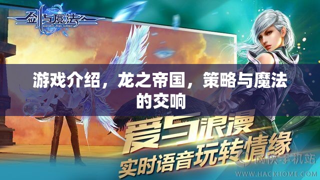 龍之帝國，策略與魔法的交響樂章
