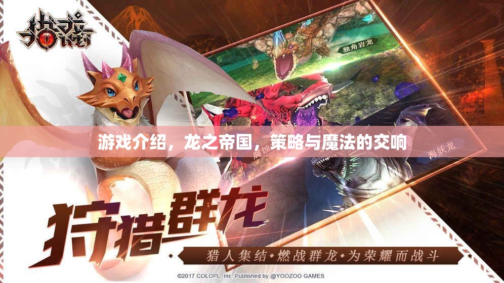 龍之帝國，策略與魔法的交響樂章