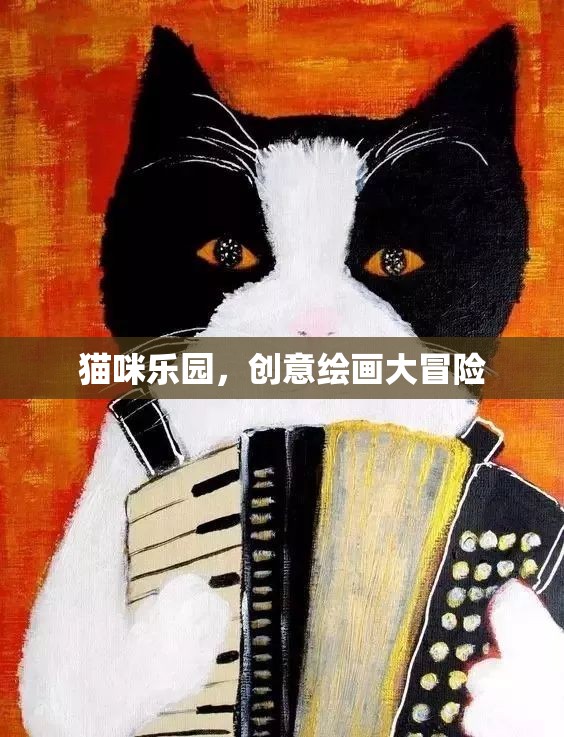 貓咪樂(lè)園，創(chuàng)意繪畫的奇妙冒險(xiǎn)