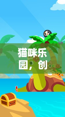 貓咪樂園，創(chuàng)意繪畫的奇妙冒險(xiǎn)
