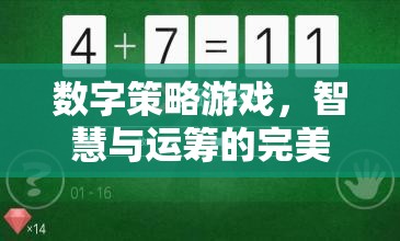 數(shù)字策略游戲，智慧與運(yùn)籌的激情碰撞