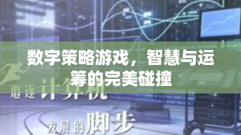 數字策略游戲，智慧與運籌的激情碰撞