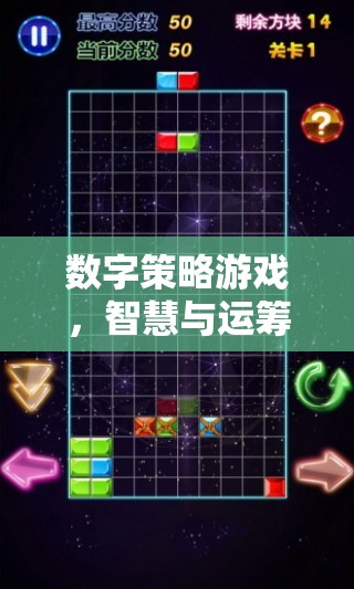 數(shù)字策略游戲，智慧與運(yùn)籌的激情碰撞