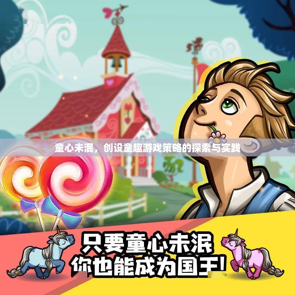 童心未泯，創(chuàng)設(shè)童趣游戲策略的探索與實(shí)踐