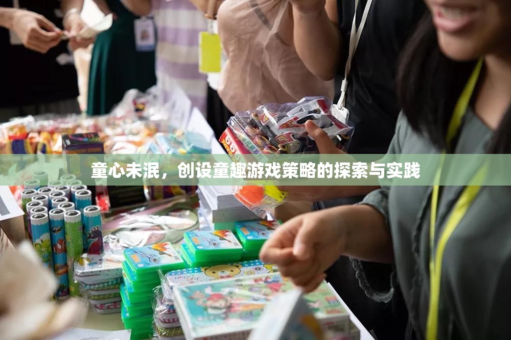 童心未泯，創(chuàng)設(shè)童趣游戲策略的探索與實(shí)踐