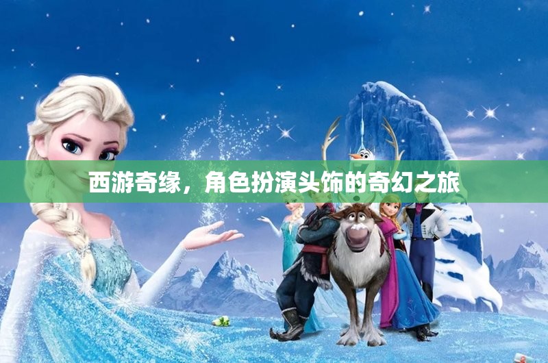 西游奇緣，角色扮演頭飾的奇幻之旅